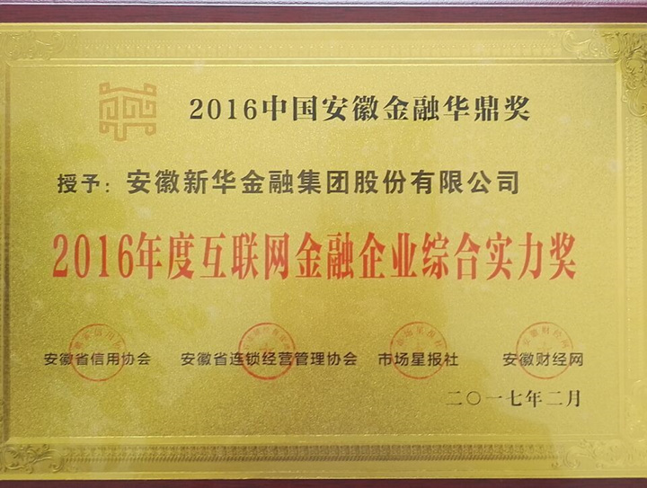 新華金融集團 榮膺2016年度互聯網金融企業綜合實力獎