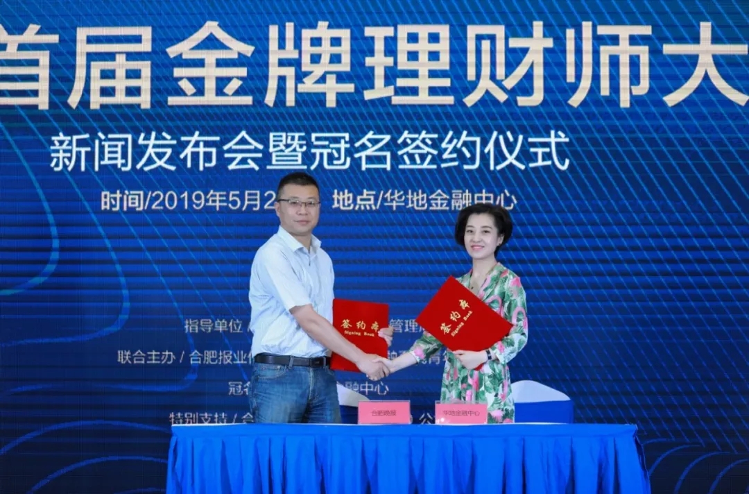 “華地·金融中心杯”首屆合肥金牌金融理財(cái)師大賽正式啟動(dòng)！