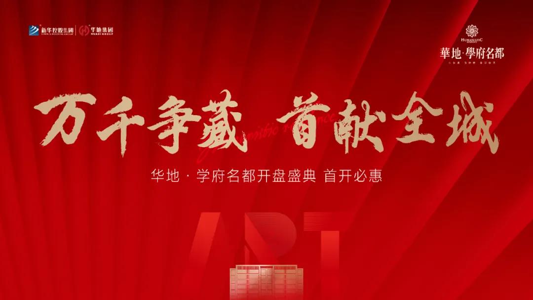萬千爭藏，熱勢啟新丨宿遷華地·學府名都引爆跨年熱潮！