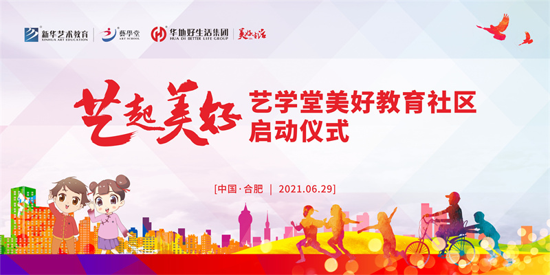 “藝起美好” 藝學(xué)堂美好教育社區(qū)系列活動(dòng)在肥啟動(dòng)！