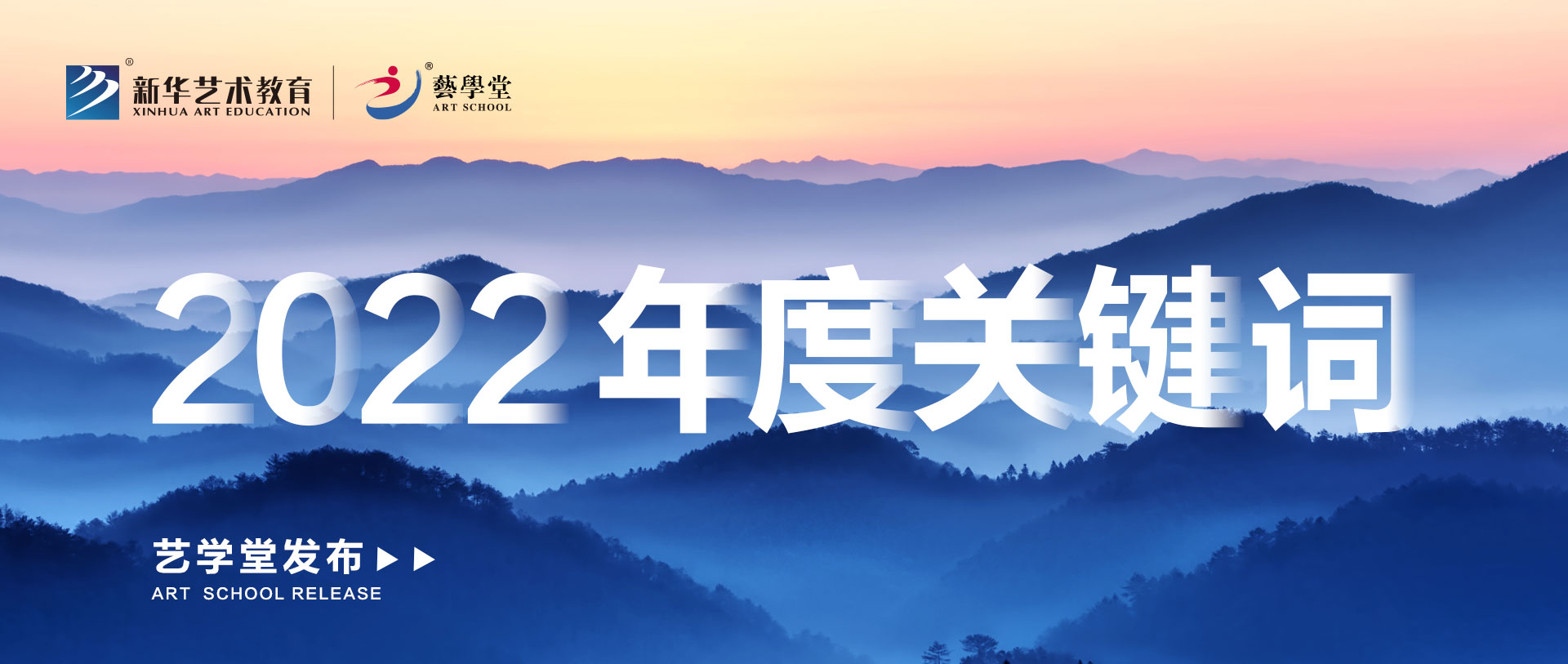 品質精進 | 藝學堂發布2022年度關鍵詞