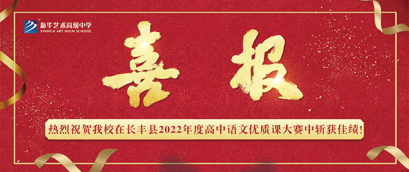 【喜報(bào)】新華藝術(shù)高級(jí)中學(xué)在長(zhǎng)豐縣2022年度高中語文優(yōu)質(zhì)課大賽中斬獲佳績(jī)！