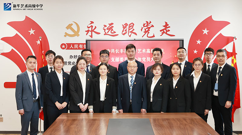中共長(zhǎng)豐縣新華藝術(shù)高級(jí)中學(xué)支部委員會(huì) 全體黨員大會(huì)召開