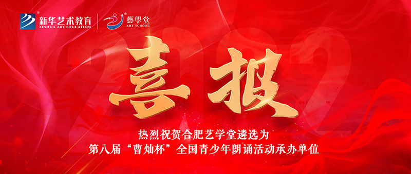 看見·成果 | 合肥藝學(xué)堂&第八屆“曹燦杯”全國(guó)青少年朗誦活動(dòng)組委會(huì)達(dá)成戰(zhàn)略合作