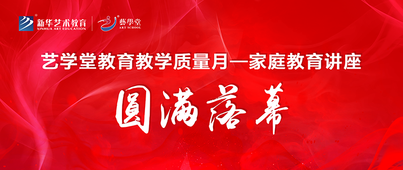 精彩回顧 | 藝學堂教育教學質量月—家庭教育課程類講座圓滿落幕