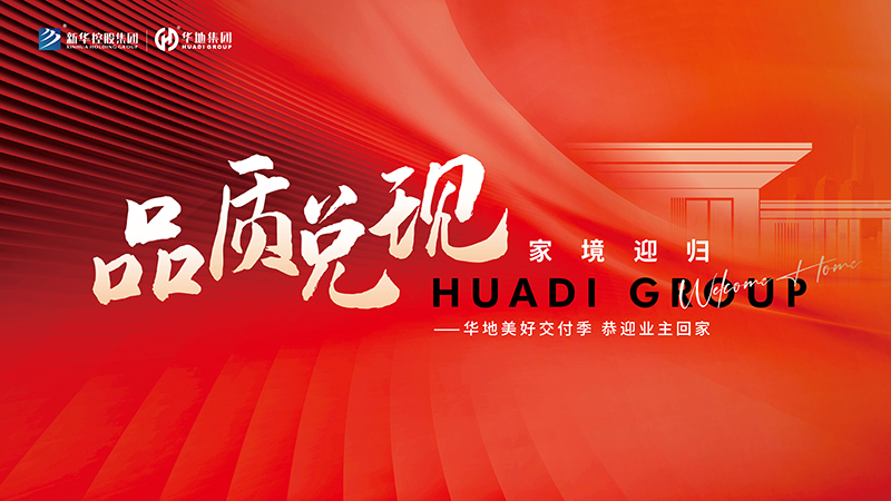 品質(zhì)兌現(xiàn)，家境迎歸丨華地美好交付季的幸福點(diǎn)滴