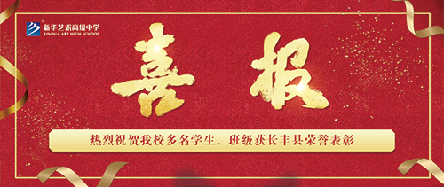 【喜報(bào)】我校在長(zhǎng)豐縣2021-2022年度三好學(xué)生等評(píng)優(yōu)表彰中取得優(yōu)異成績(jī)
