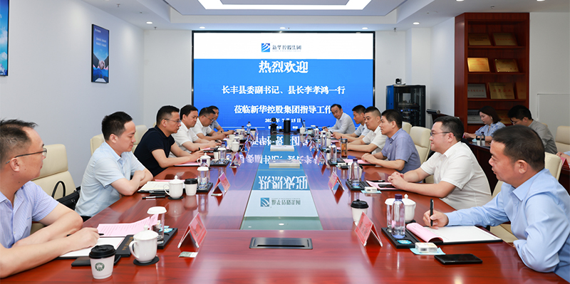 長(zhǎng)豐縣委副書記、縣長(zhǎng)李孝鴻一行深入新華控股集團(tuán)調(diào)研指導(dǎo)！