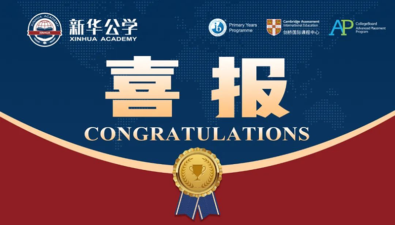 優(yōu)秀！新華師生再創(chuàng)佳績(jī)！