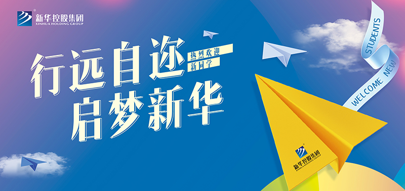 開學(xué)特輯丨行遠(yuǎn)自邇，啟夢(mèng)新華，奔赴美好未來！
