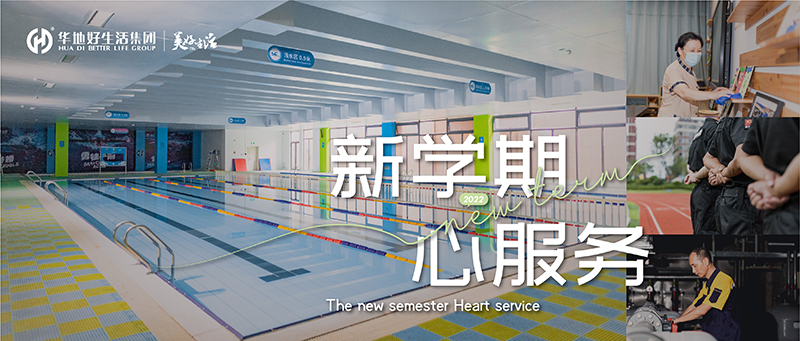 新學期 心服務 ｜ 華地好生活集團用心呵護 構筑校園美好生活