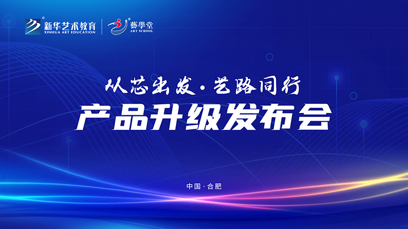 鼎新升級譜新篇 藝學(xué)堂產(chǎn)品發(fā)布會圓滿舉行