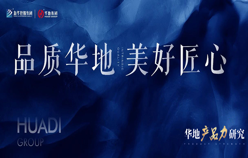 產(chǎn)品力革新丨從品質(zhì)交付到美好生活，看見(jiàn)華地的匠心