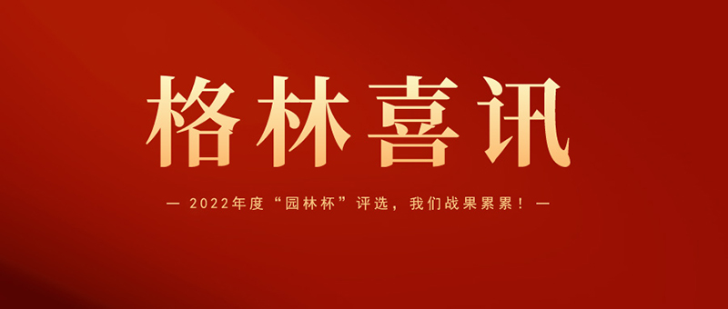 喜報 | 格林生態斬獲2022年度“園林杯”三項大獎！