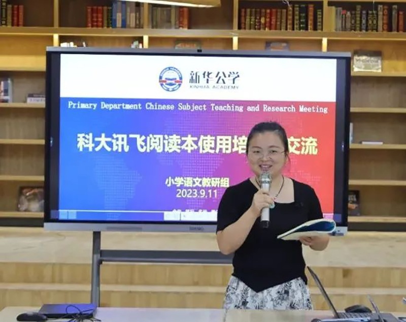 【新華公學×科大訊飛】雙語部小學語文教師智慧教育培訓