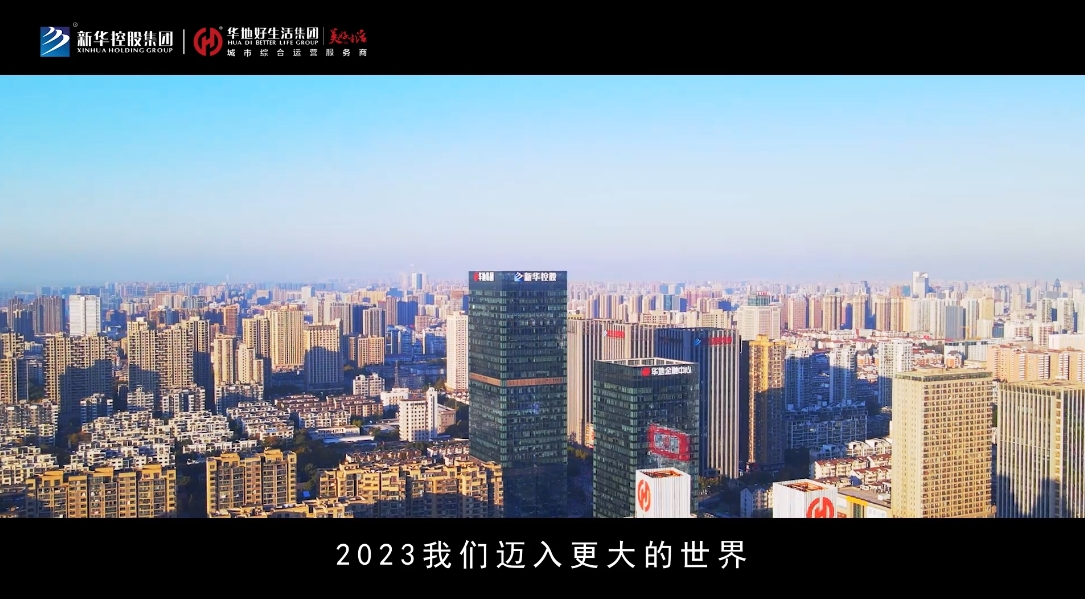 好生活 新程再啟 共赴美好