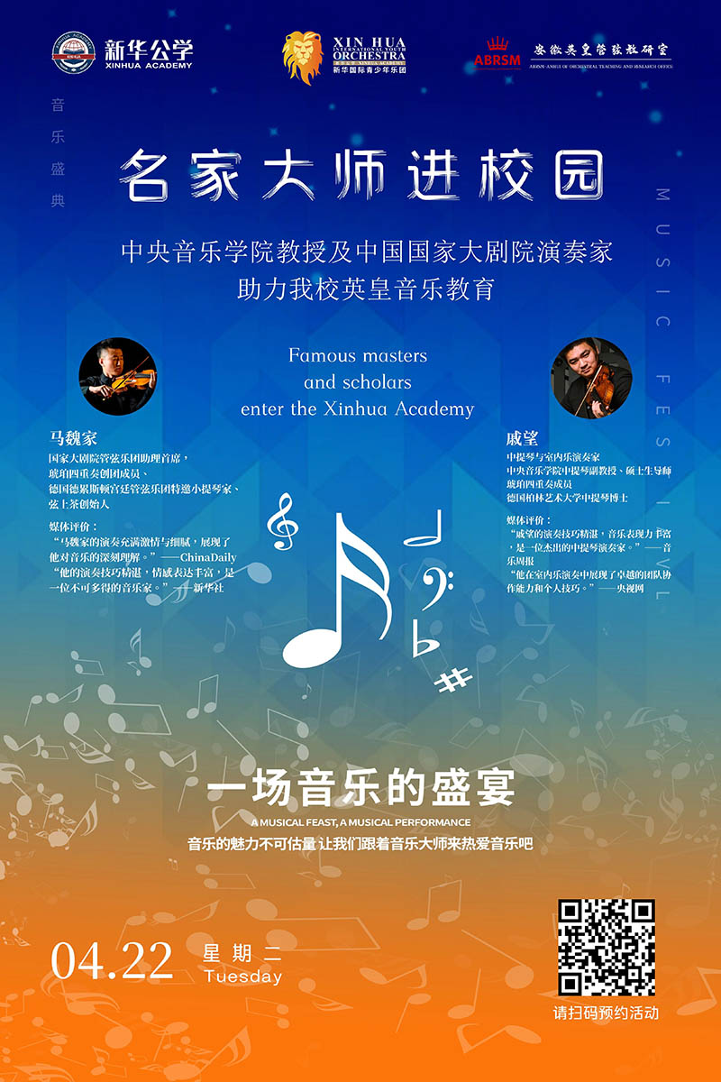 名家大師進校園｜中央音樂學院教授&中國國家大劇院演奏家即將聯袂指導我校英皇音樂課程！